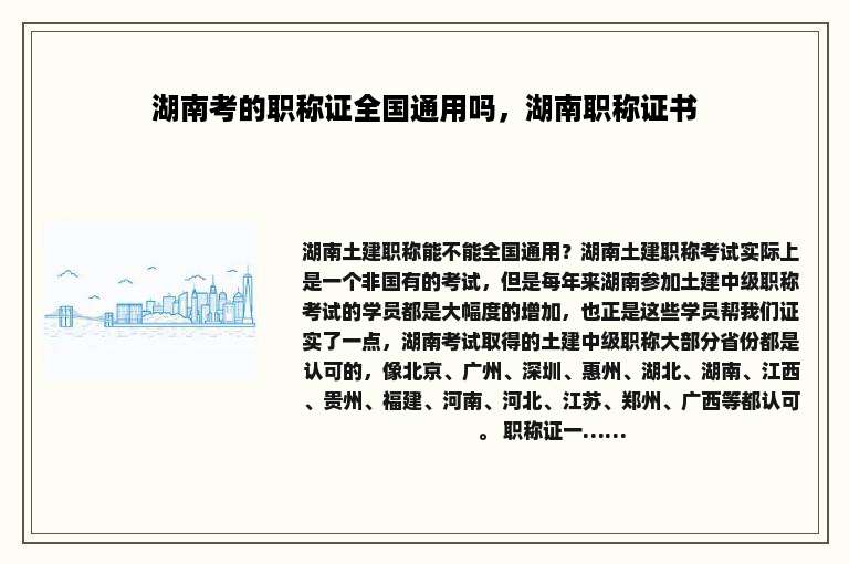 湖南考的职称证全国通用吗，湖南职称证书