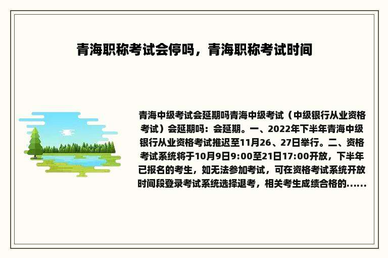 青海职称考试会停吗，青海职称考试时间