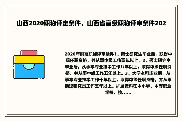 山西2020职称评定条件，山西省高级职称评审条件2020