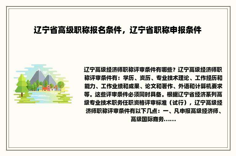 辽宁省高级职称报名条件，辽宁省职称申报条件