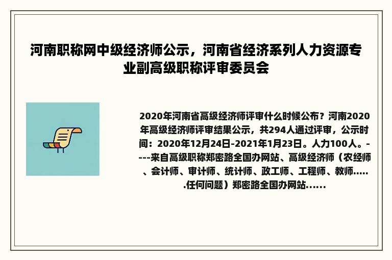 河南职称网中级经济师公示，河南省经济系列人力资源专业副高级职称评审委员会