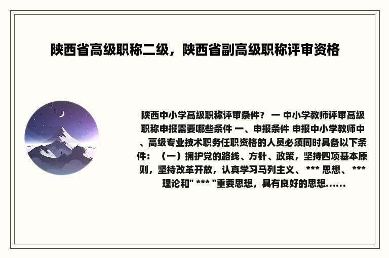 陕西省高级职称二级，陕西省副高级职称评审资格