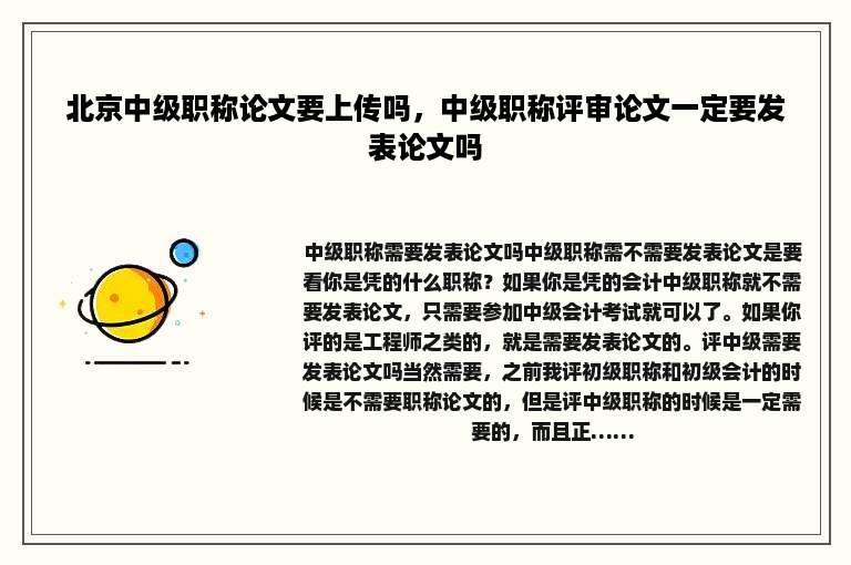 北京中级职称论文要上传吗，中级职称评审论文一定要发表论文吗