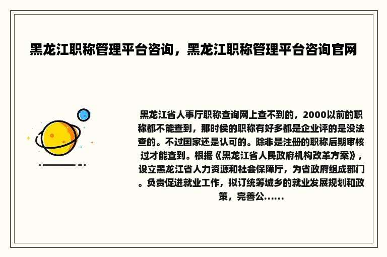黑龙江职称管理平台咨询，黑龙江职称管理平台咨询官网
