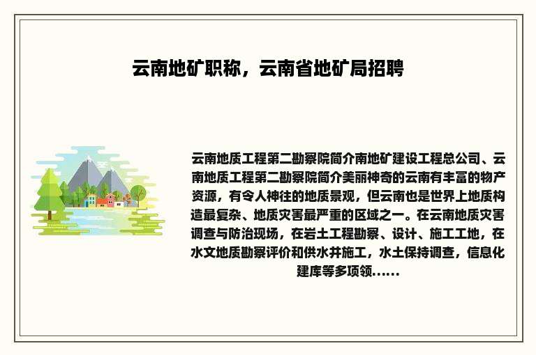 云南地矿职称，云南省地矿局招聘