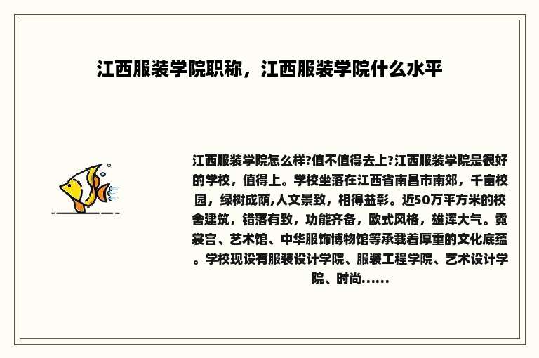 江西服装学院职称，江西服装学院什么水平