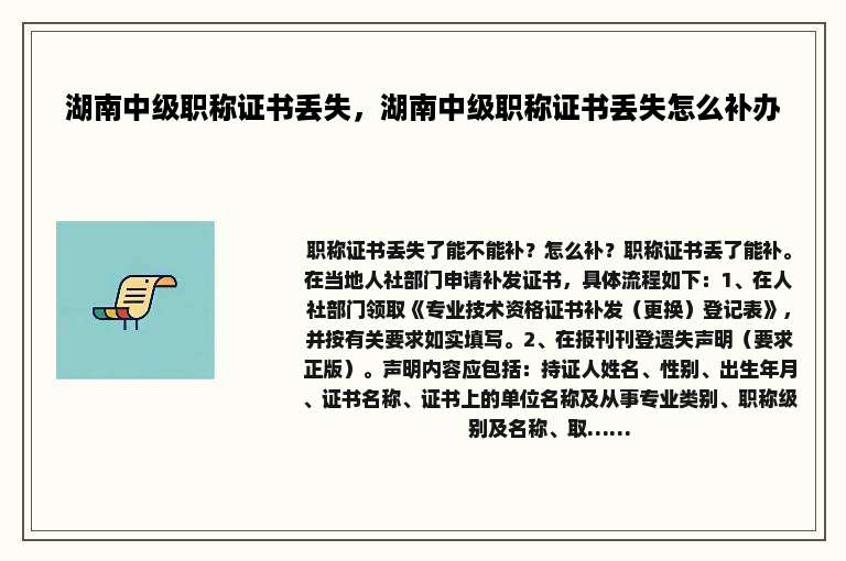 湖南中级职称证书丢失，湖南中级职称证书丢失怎么补办