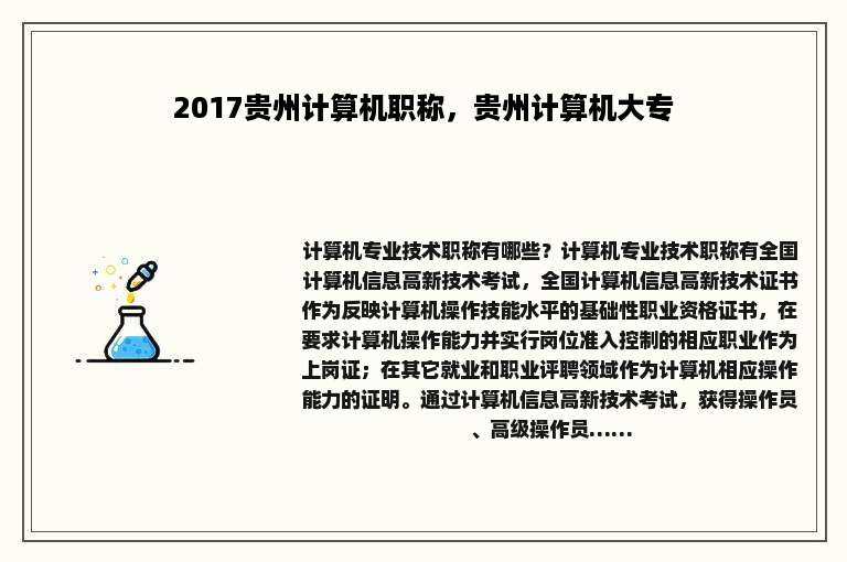 2017贵州计算机职称，贵州计算机大专