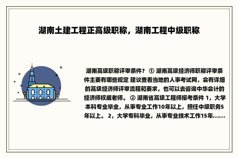 湖南土建工程正高级职称，湖南工程中级职称