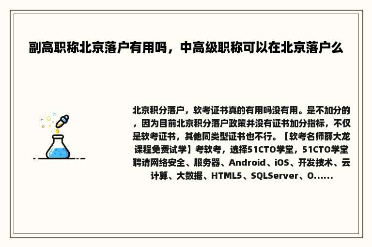 副高职称北京落户有用吗，中高级职称可以在北京落户么