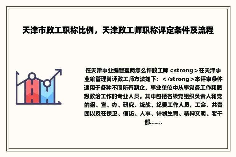 天津市政工职称比例，天津政工师职称评定条件及流程