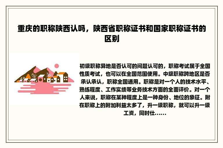 重庆的职称陕西认吗，陕西省职称证书和国家职称证书的区别