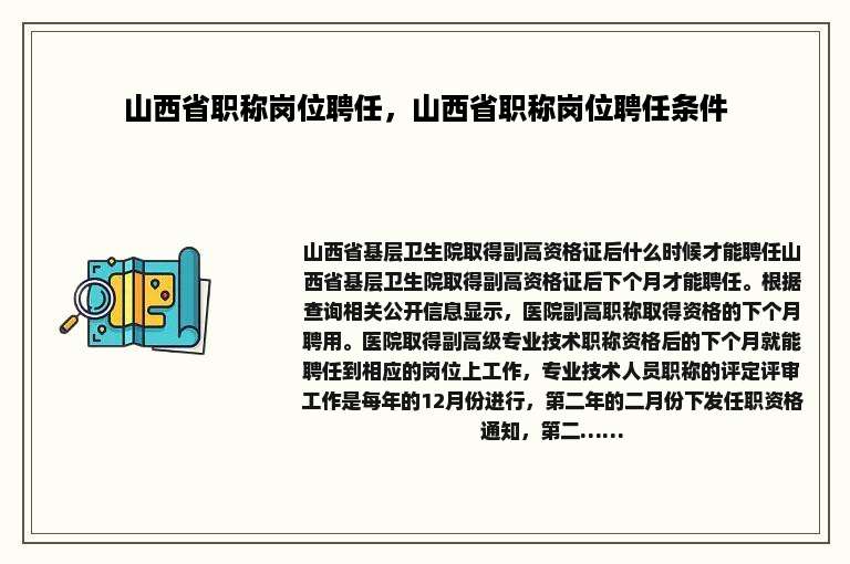 山西省职称岗位聘任，山西省职称岗位聘任条件