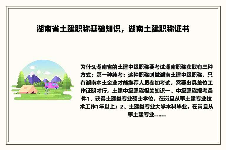 湖南省土建职称基础知识，湖南土建职称证书