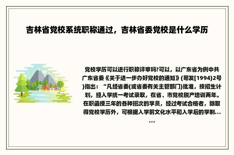 吉林省党校系统职称通过，吉林省委党校是什么学历