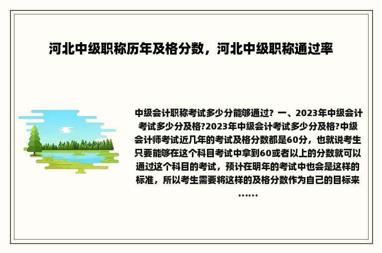 河北中级职称历年及格分数，河北中级职称通过率