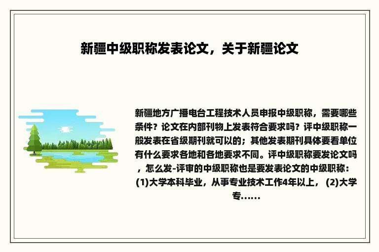 新疆中级职称发表论文，关于新疆论文