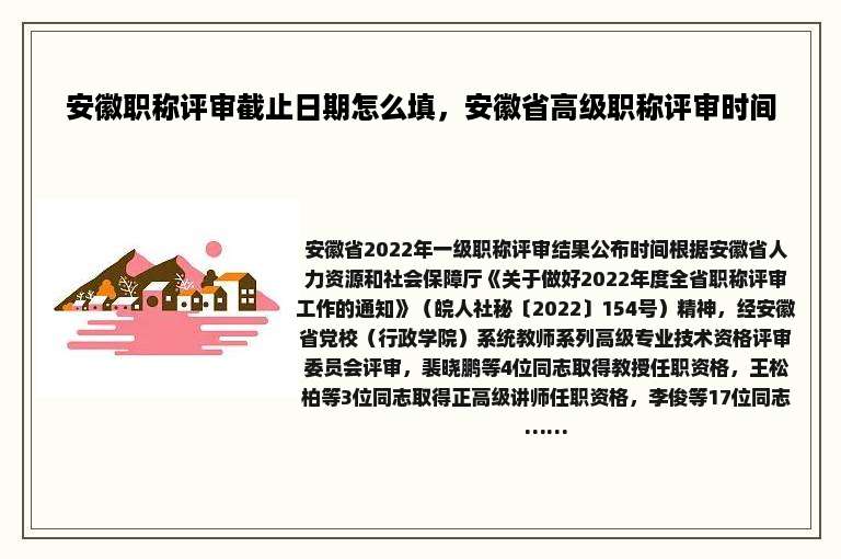 安徽职称评审截止日期怎么填，安徽省高级职称评审时间