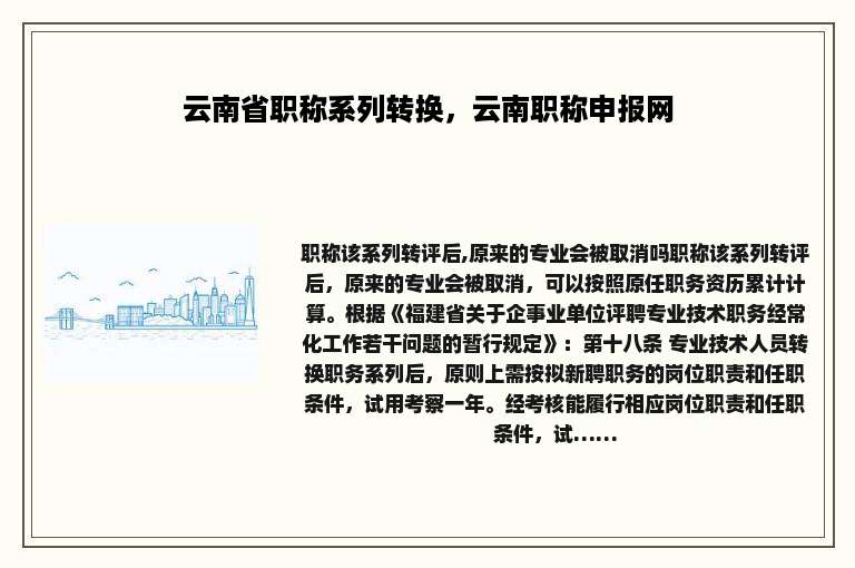 云南省职称系列转换，云南职称申报网