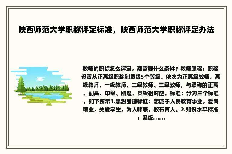 陕西师范大学职称评定标准，陕西师范大学职称评定办法