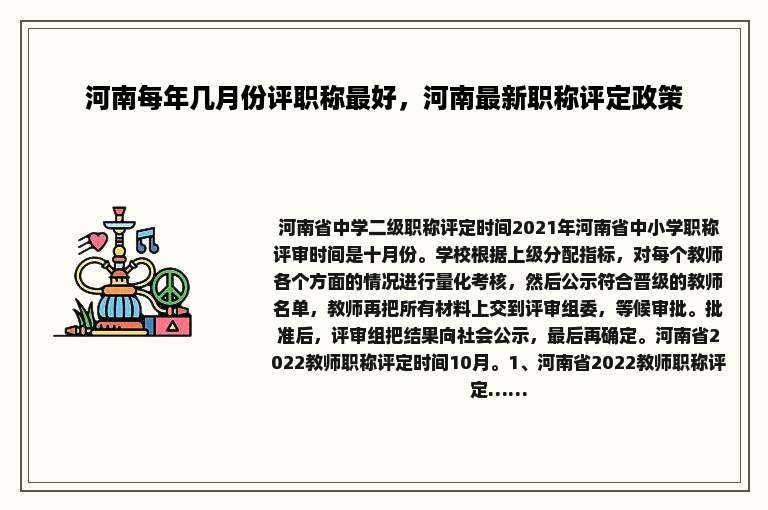 河南每年几月份评职称最好，河南最新职称评定政策