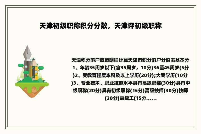 天津初级职称积分分数，天津评初级职称
