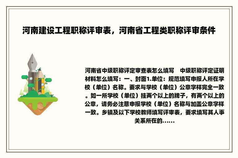 河南建设工程职称评审表，河南省工程类职称评审条件