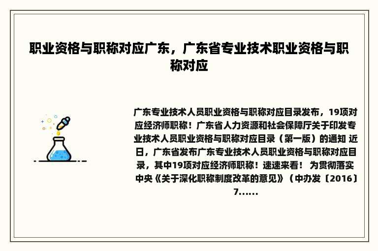 职业资格与职称对应广东，广东省专业技术职业资格与职称对应
