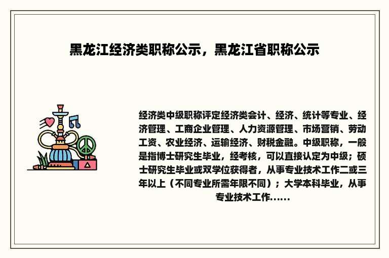黑龙江经济类职称公示，黑龙江省职称公示