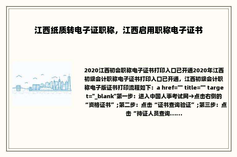 江西纸质转电子证职称，江西启用职称电子证书