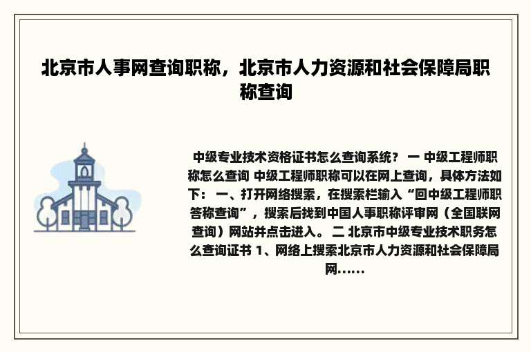 北京市人事网查询职称，北京市人力资源和社会保障局职称查询