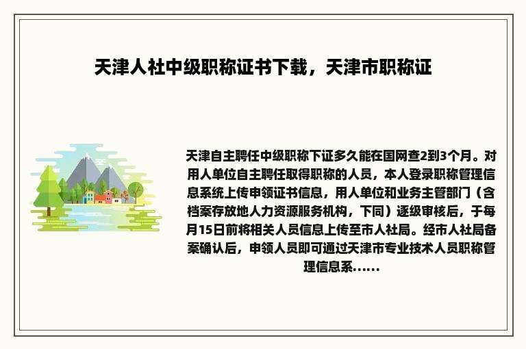 天津人社中级职称证书下载，天津市职称证