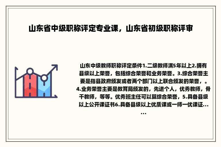 山东省中级职称评定专业课，山东省初级职称评审