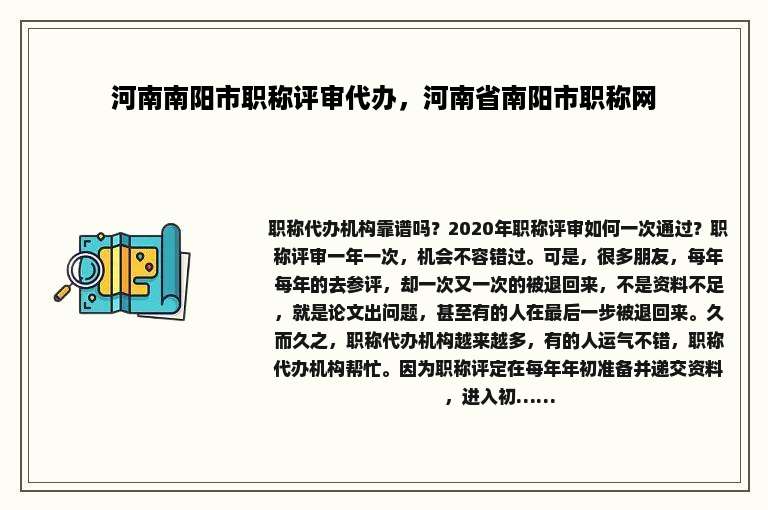 河南南阳市职称评审代办，河南省南阳市职称网