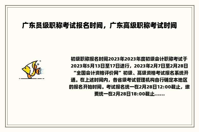 广东员级职称考试报名时间，广东高级职称考试时间