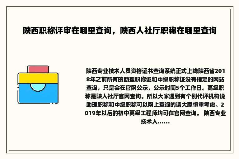 陕西职称评审在哪里查询，陕西人社厅职称在哪里查询