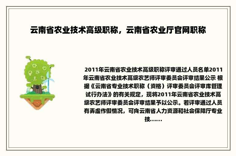 云南省农业技术高级职称，云南省农业厅官网职称