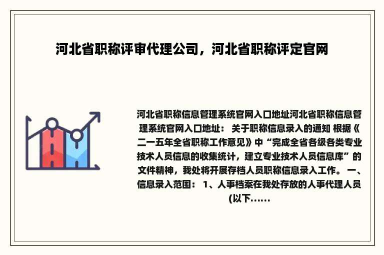 河北省职称评审代理公司，河北省职称评定官网