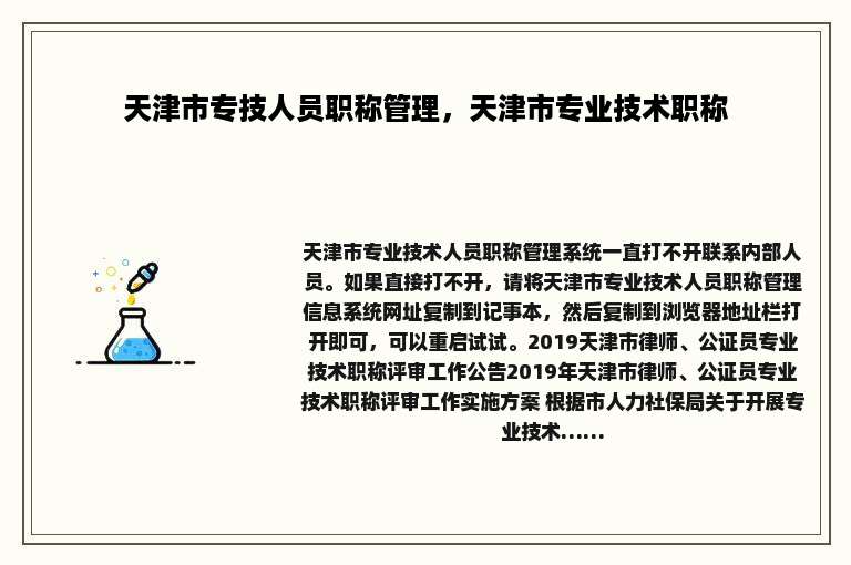 天津市专技人员职称管理，天津市专业技术职称