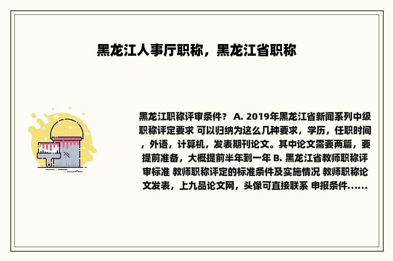 黑龙江人事厅职称，黑龙江省职称