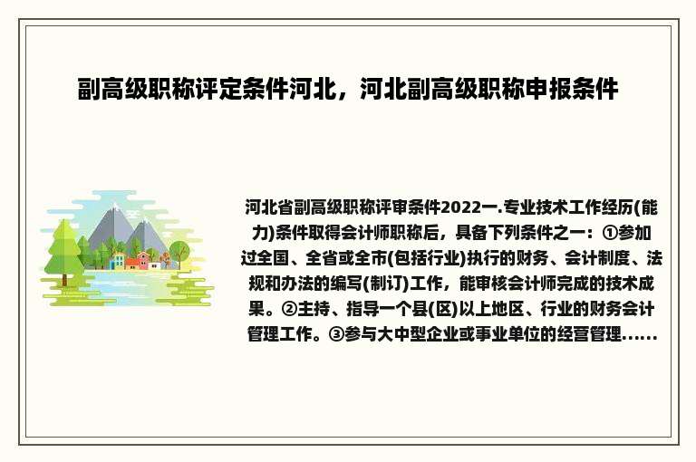 副高级职称评定条件河北，河北副高级职称申报条件