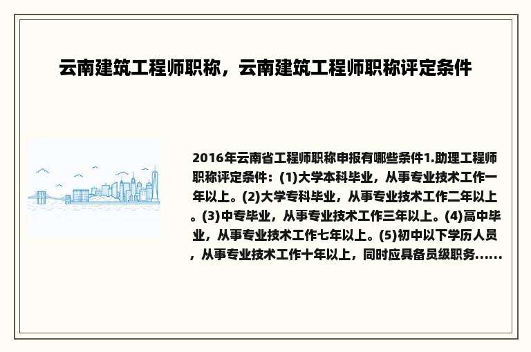 云南建筑工程师职称，云南建筑工程师职称评定条件