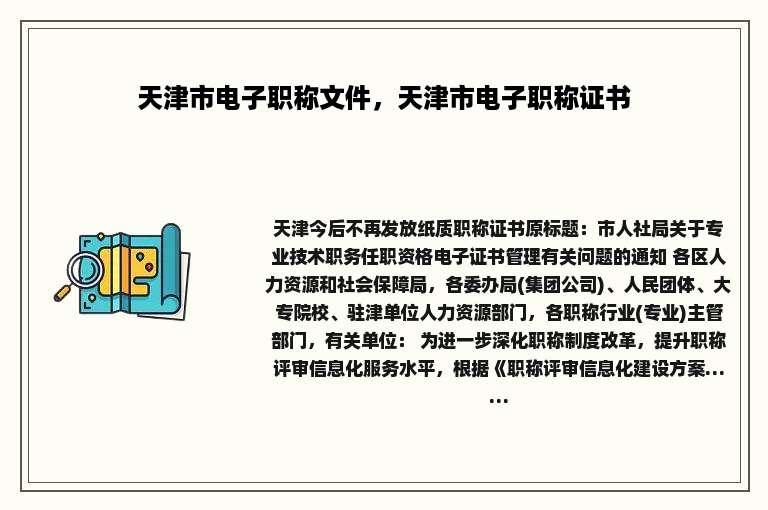 天津市电子职称文件，天津市电子职称证书