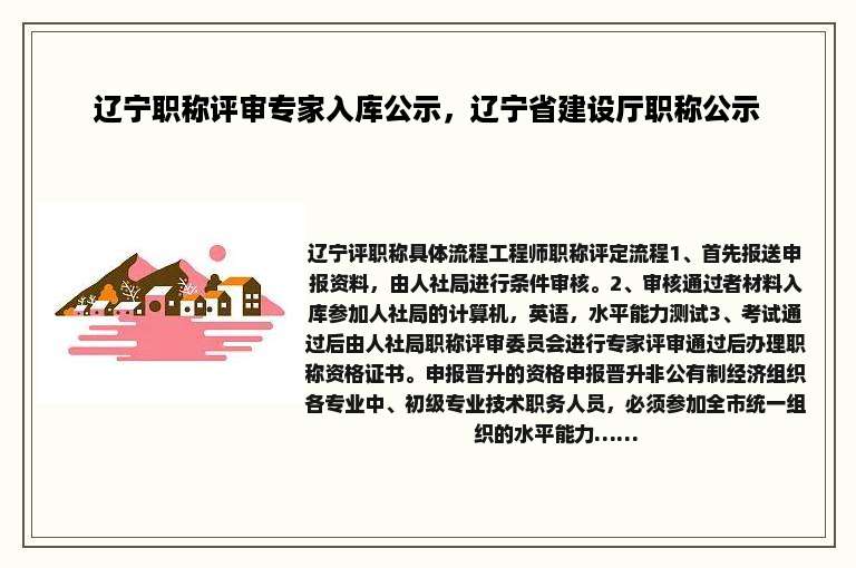 辽宁职称评审专家入库公示，辽宁省建设厅职称公示