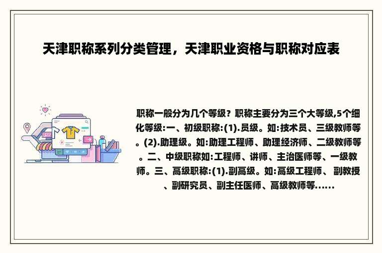 天津职称系列分类管理，天津职业资格与职称对应表