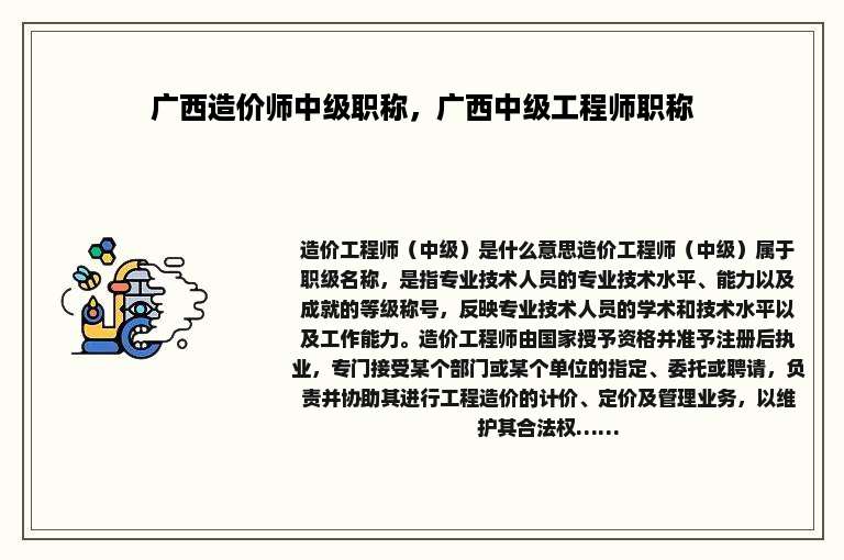 广西造价师中级职称，广西中级工程师职称