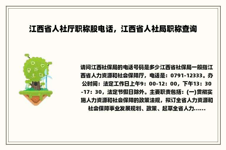 江西省人社厅职称股电话，江西省人社局职称查询