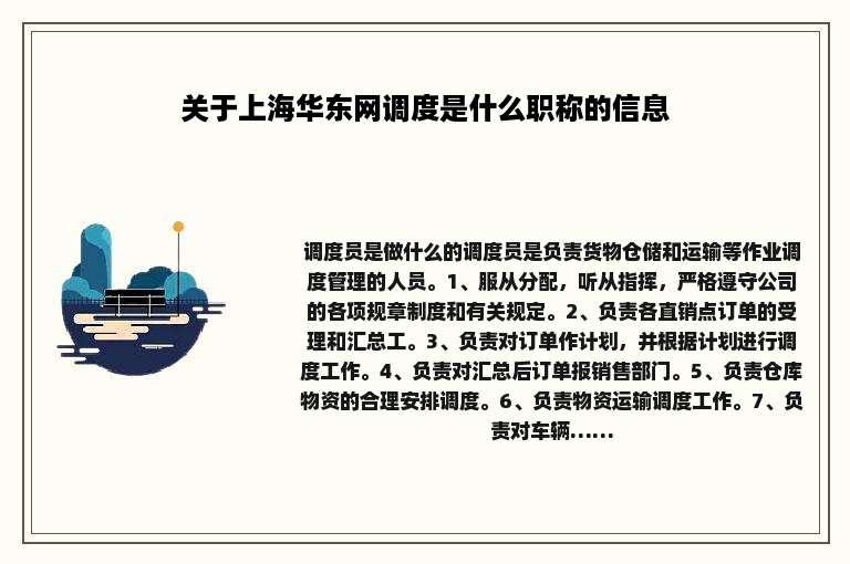 关于上海华东网调度是什么职称的信息