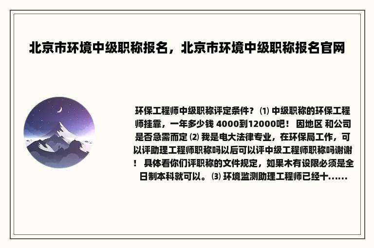 北京市环境中级职称报名，北京市环境中级职称报名官网