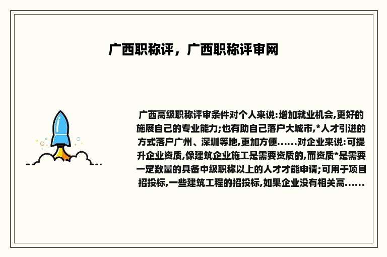 广西职称评，广西职称评审网